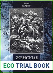 Женские мистерии