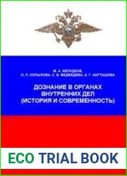 Дознание в органах внутренних дел (история и современность)