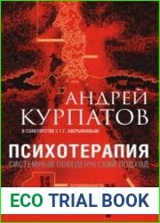 Психотерапия. Системный поведенческий подход