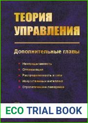 Теория управления. Дополнительные главы