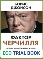Фактор Черчилля. Как один человек изменил историю