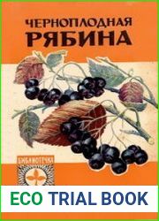 Черноплодная рябина