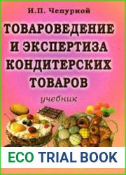 Товароведение и экспертиза кондитерских товаров