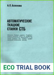 Автоматические ткацкие станки СТБ