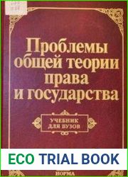 Проблемы общей теории права и государства