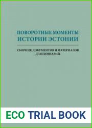 Поворотные моменты истории Эстонии (+ Дополнительные материалы)