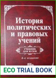 История политических и правовых учений