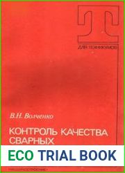 Контроль качества сварных конструкций