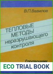 Тепловые методы неразрушающего контроля