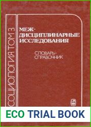 Социология словарь-справочник Т.III. Междисциплинарные исследования