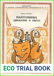 Пантомима. Движение и образ