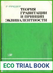 Теория гравитации и принцип эквивалентности