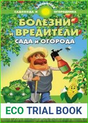 Болезни и вредители сада и огорода все секреты успешной защиты урожая