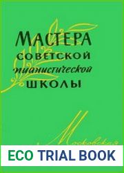 Мастера советской пианистической школы