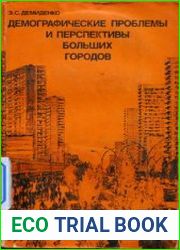 Демографические проблемы и перспективы больших городов Урбанизация при социализме