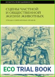 Сцены частной и общественной жизни животных