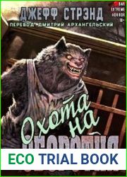 Охота на оборотня