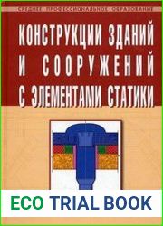 Конструкции зданий и сооружений с элементами статики