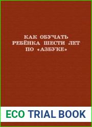 Как обучать ребёнка шести лет по "Азбуке"