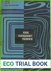 Как создают обман