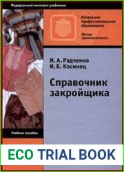 Справочник закройщика