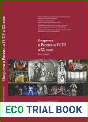 Оперетта в России и СССР в ХХ веке библиография