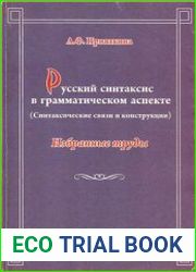 Русский синтаксис в грамматическом аспекте (синтаксические связи и конструкции)