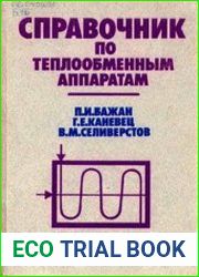 Справочник по теплообменным аппаратам