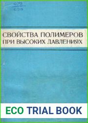 Свойства полимеров при высоких давлениях