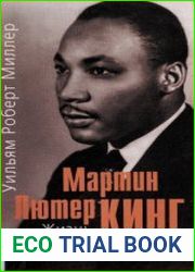 Мартин Лютер Кинг. Жизнь, страдания и величие