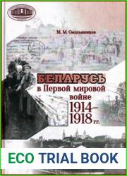 Беларусь в Первой мировой войне 1914–1918 гг.