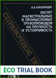 Расчет магистральных и промысловых трубопроводов на прочность и устойчивость