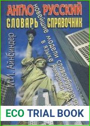 Англо-русский словарь-справочник Новейшие модели словообразования в языке Америки и Англии