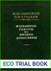 Избранные работы по физике атмосферы
