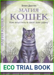 Магия кошек. Как впустить в свой дом удачу