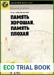Память хорошая, память плохая