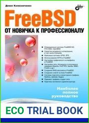 FreeBSD. От новичка к профессионалу