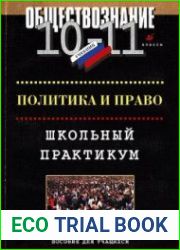 Обществознание. Политика и право. Школьный практикум. 10-11 классы