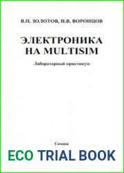 Электроника на Multisim Лабораторный практикум