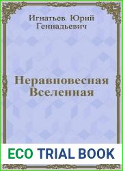 Неравновесная Вселенная. Кинетические модели космологической эволюции