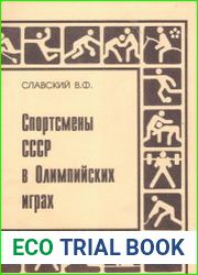 Спортсмены СССР в Олимпийских играх
