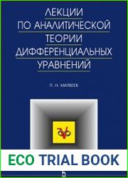 Лекции по аналитической теории дифференциальных уравнений
