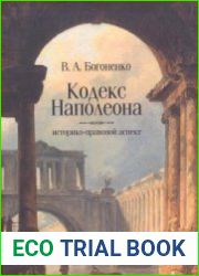 Кодекс Наполеона. Историко-правовой аспект