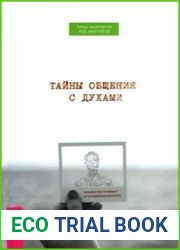 Тайны общения с духами. Техники настройки и установления контакта