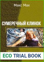 Сумеречный клинок. Дилогия в одном томе