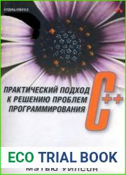С++ практический подход к решению проблем программирования (+CD)