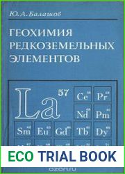 Геохимия редкоземельных элементов