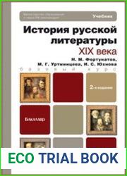 История русской литературы XIX века