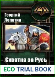 Схватка за Русь