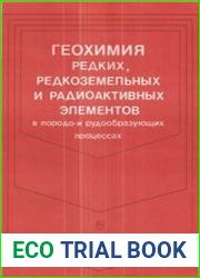 Геохимия редких, редкоземельных и радиоактивных элементов в породо - и рудообразующих процессах
